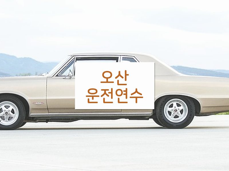 오산운전연수 후기