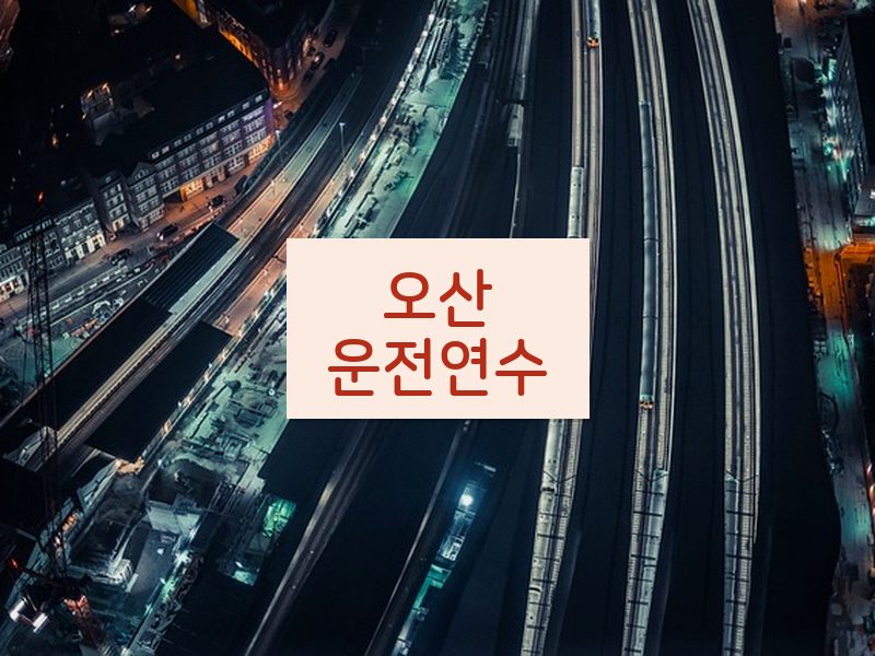 오산운전연수 후기