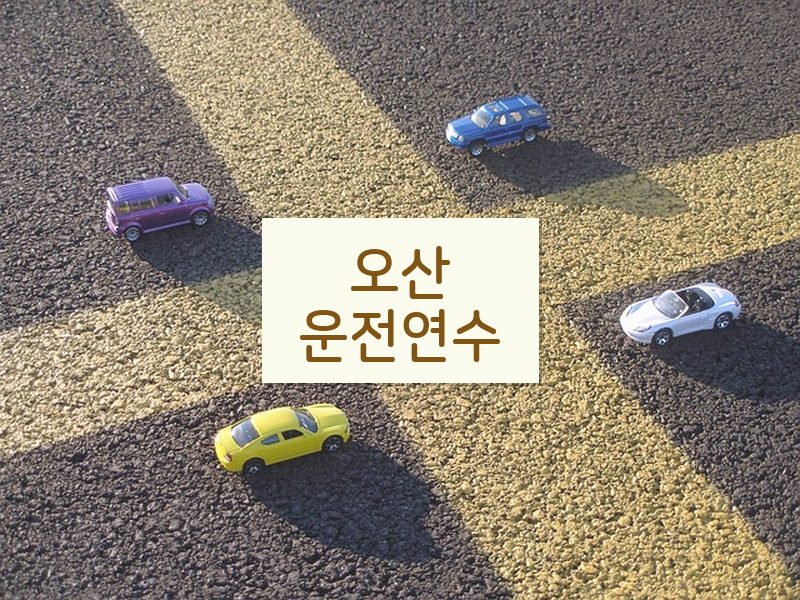 오산운전연수 후기