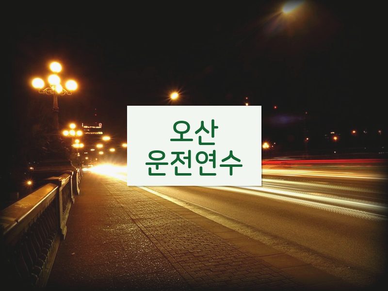 오산운전연수 후기