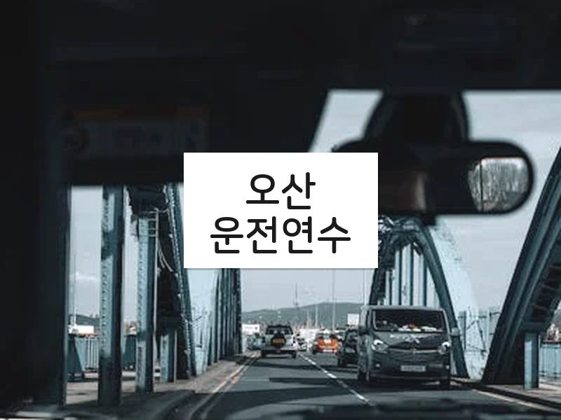 오산운전연수 후기