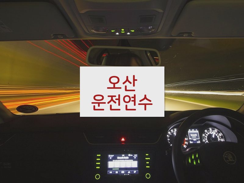 오산운전연수 후기