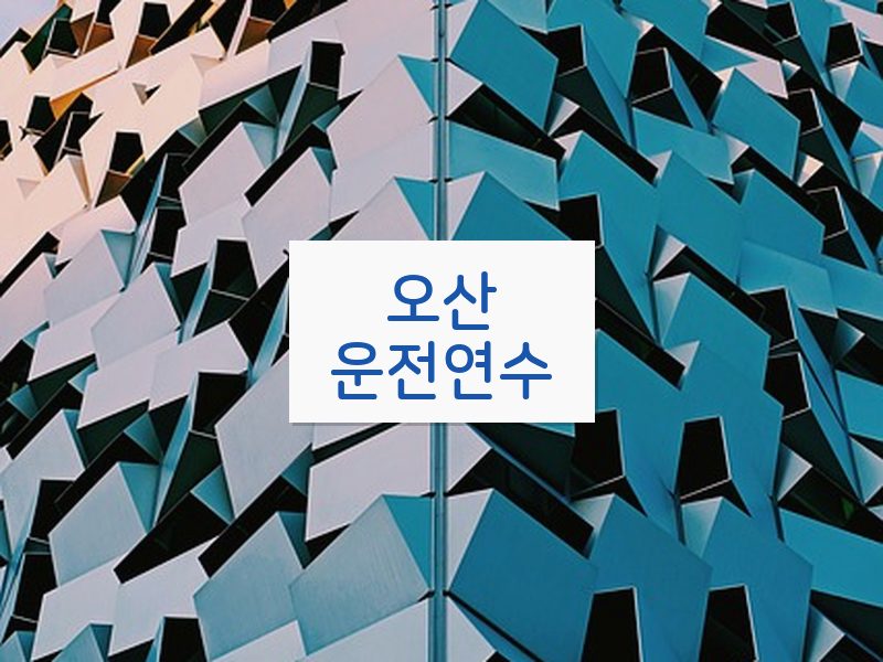 오산운전연수 후기