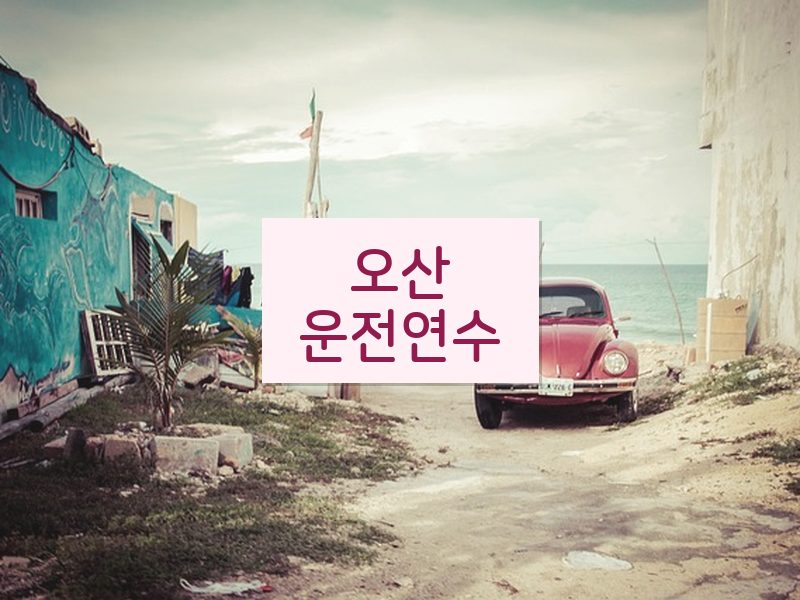 오산운전연수 후기