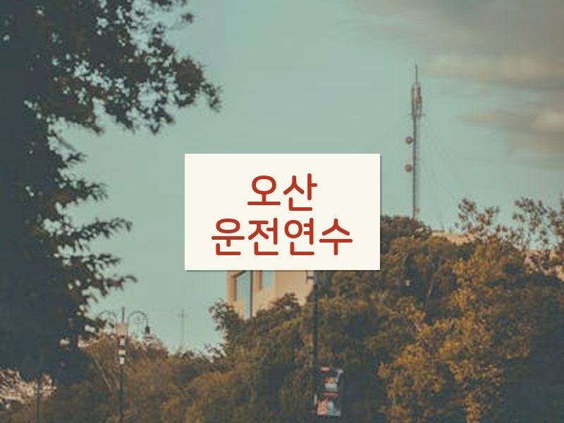 오산운전연수 후기