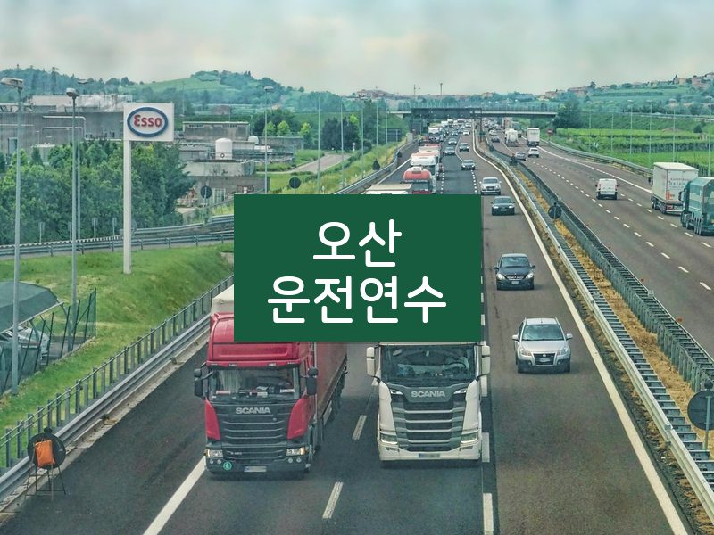 오산운전연수 후기