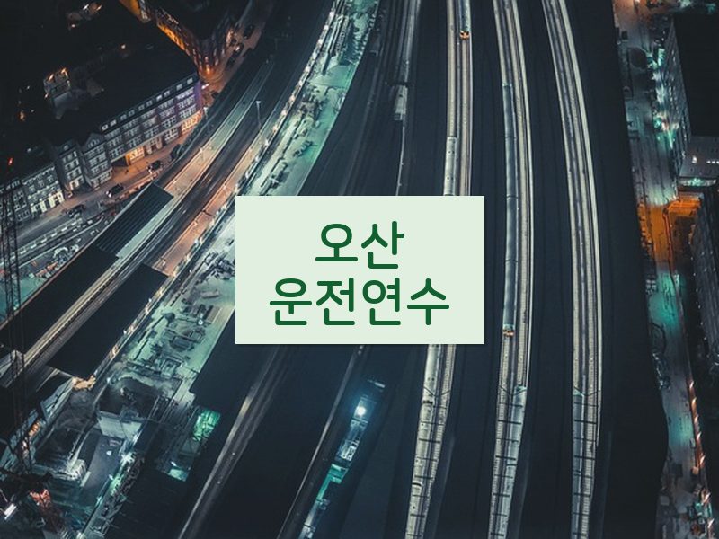 오산운전연수 후기