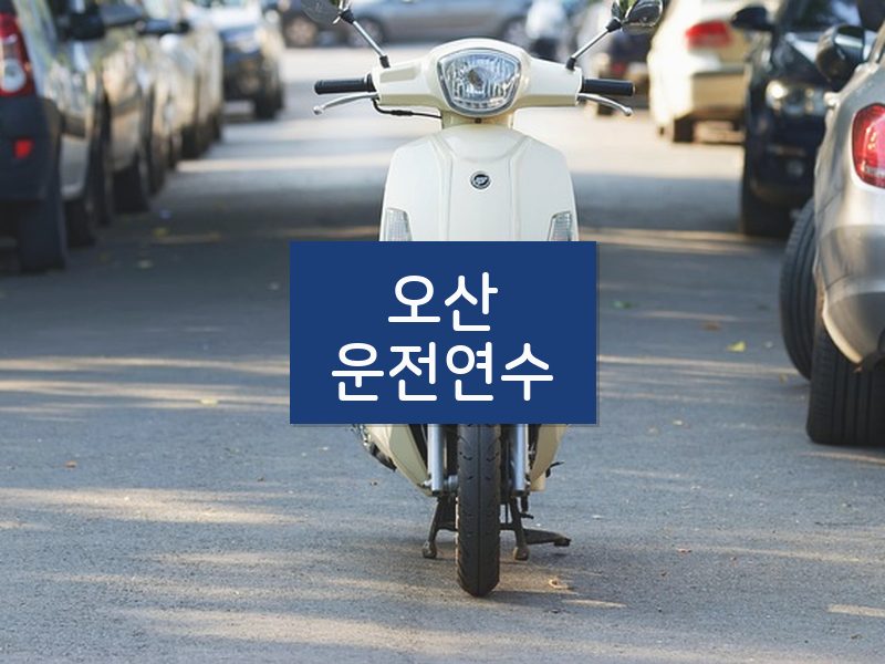 오산운전연수 후기