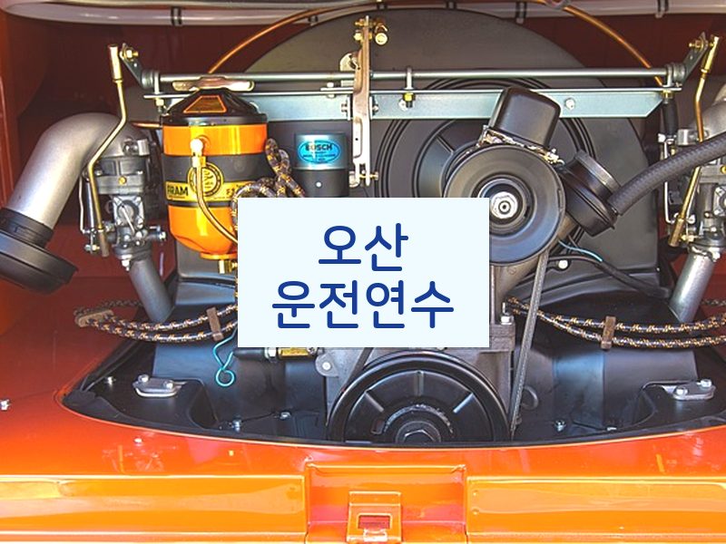 오산운전연수 후기