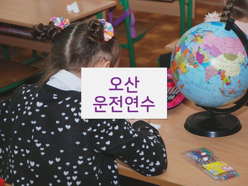오산운전연수 후기