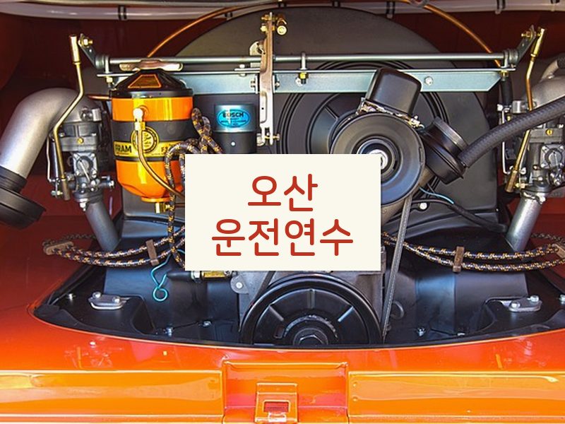 오산운전연수 후기