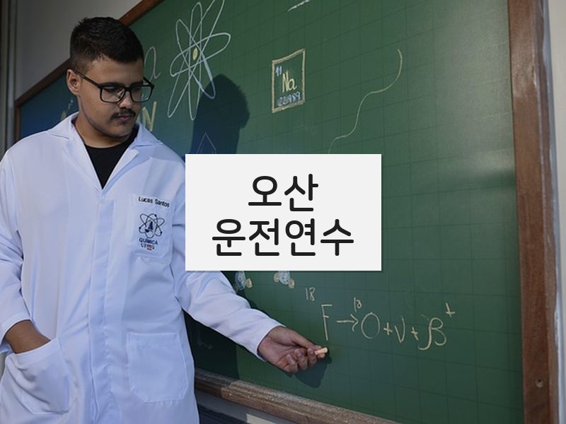 오산운전연수 후기