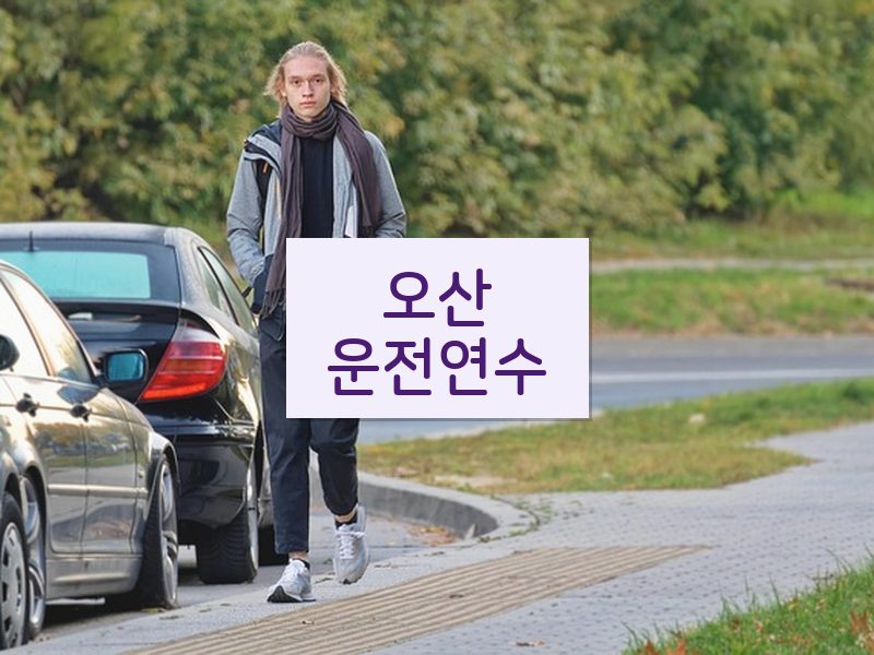오산운전연수 후기