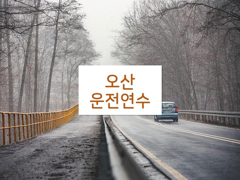 오산운전연수 후기
