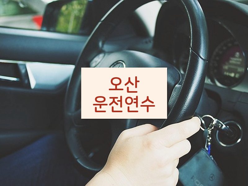 오산운전연수 후기