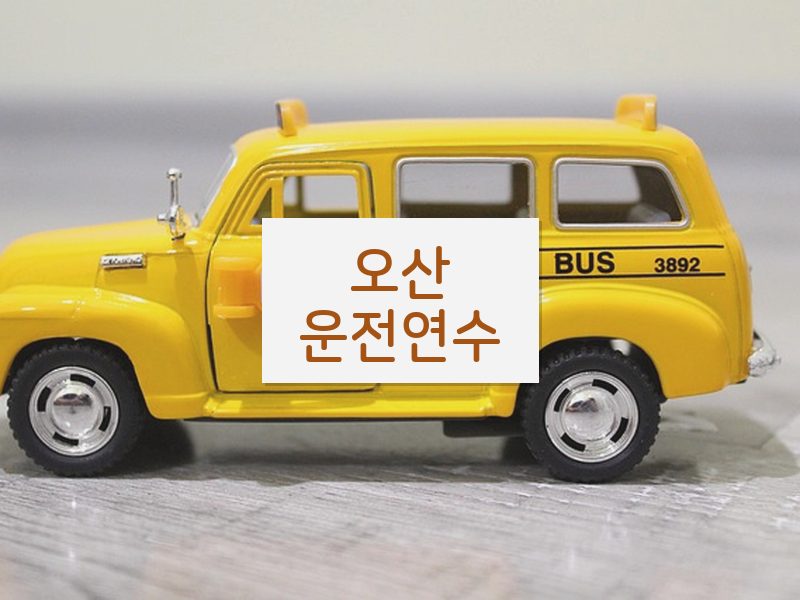 오산운전연수 후기