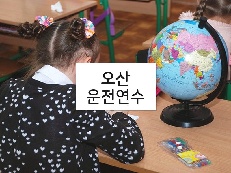 오산운전연수 후기