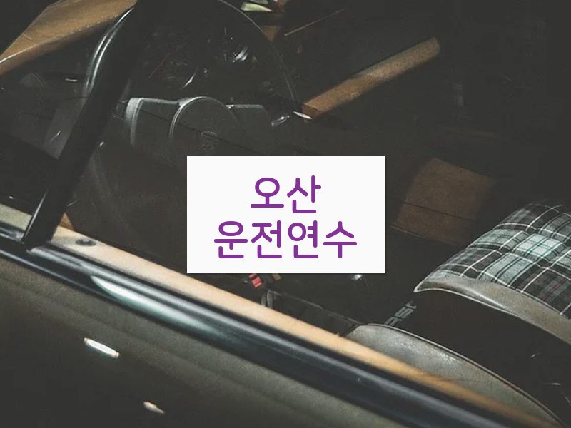 오산운전연수 후기