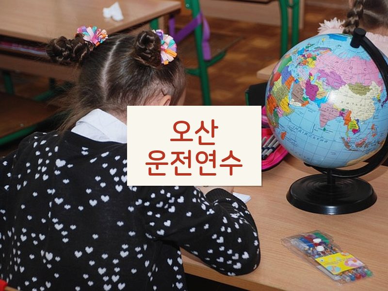 오산운전연수 후기