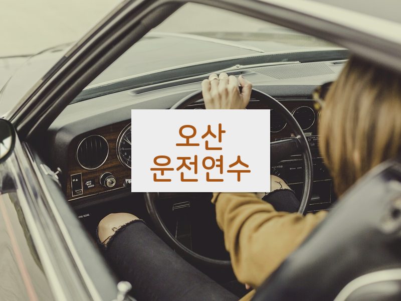 오산운전연수 후기