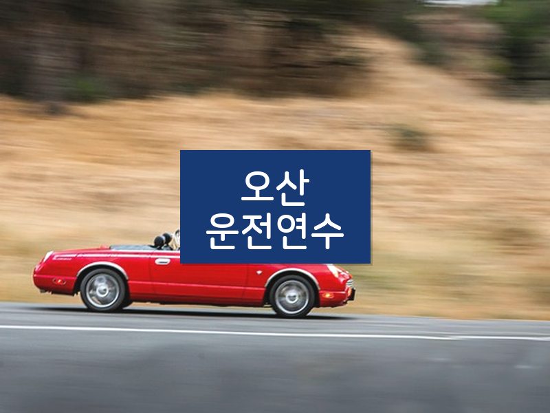 오산운전연수 후기