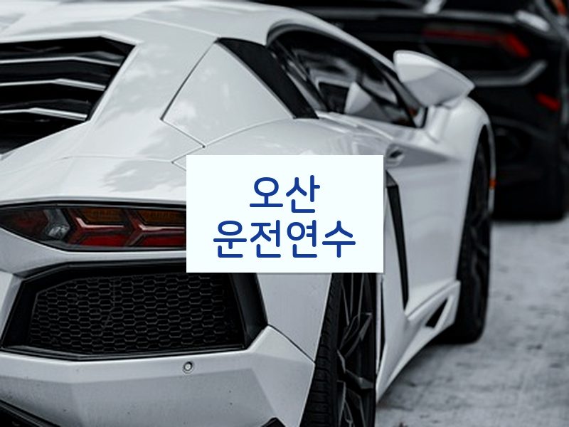 오산운전연수 후기