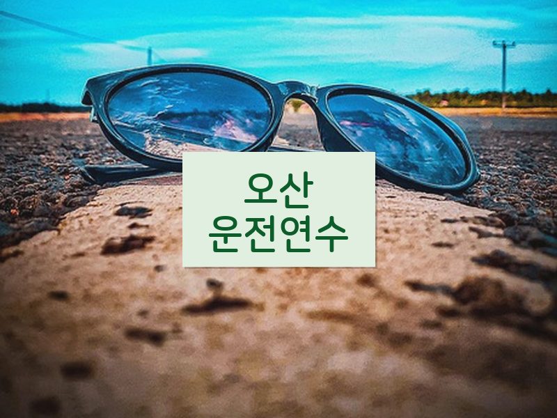 오산운전연수 후기