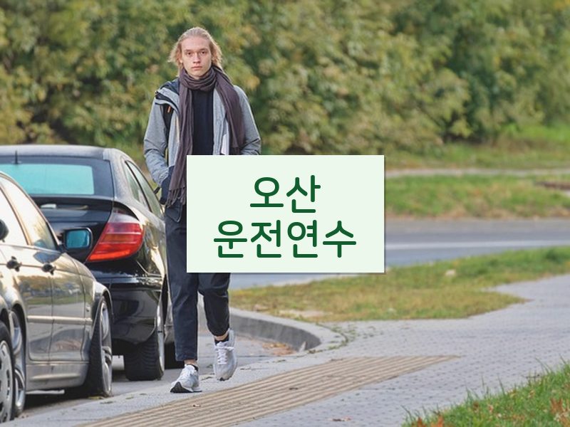 오산운전연수 후기