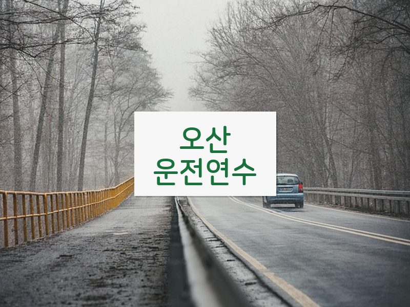 오산운전연수 후기