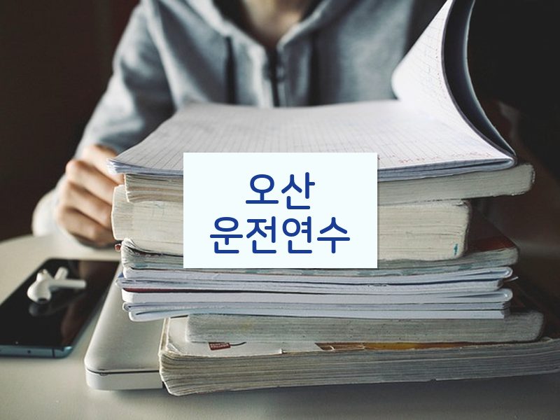오산운전연수 후기