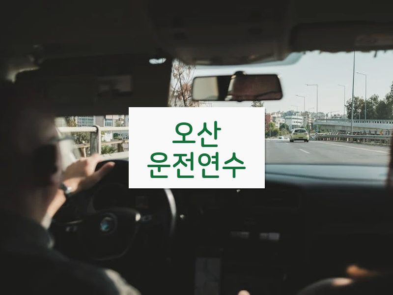 오산운전연수 후기