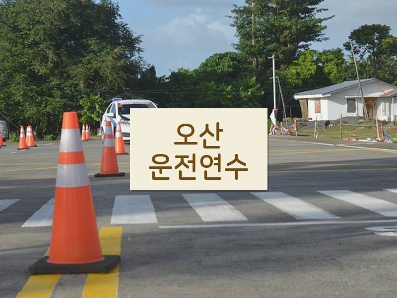 오산운전연수 후기