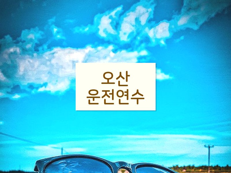오산운전연수 후기