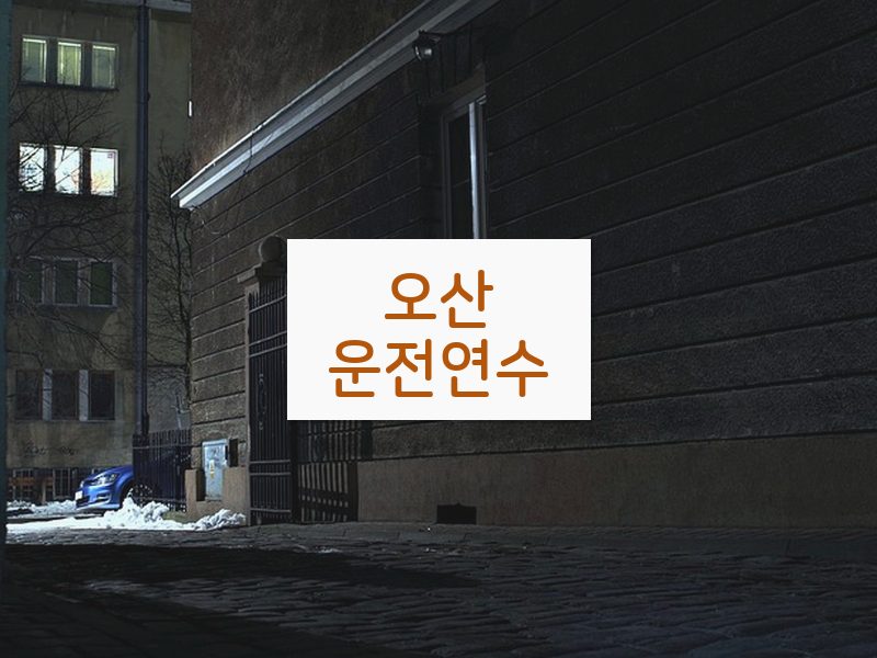 오산운전연수 후기