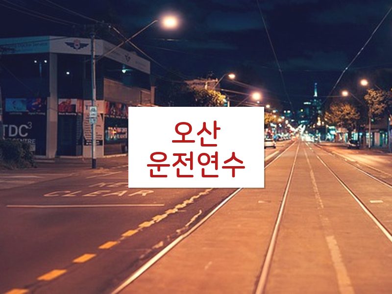 오산운전연수 후기