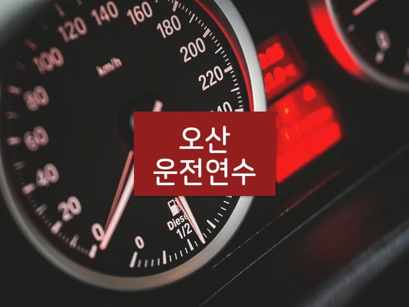 오산운전연수 후기