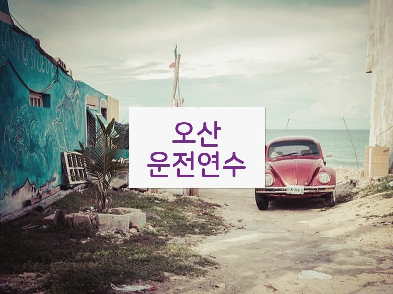 오산운전연수 후기