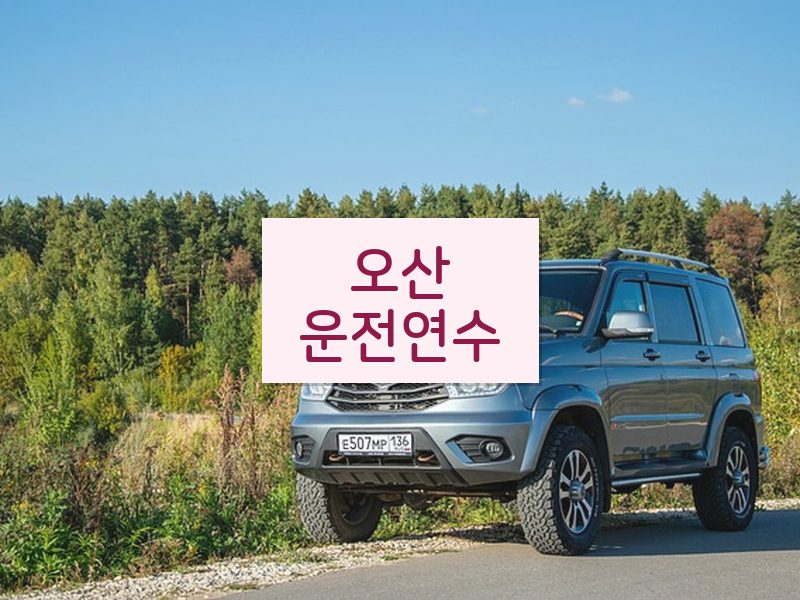 오산운전연수 후기