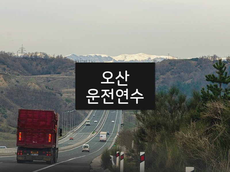 오산운전연수 후기