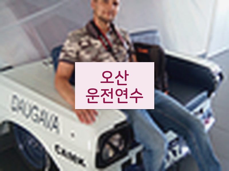 오산운전연수 후기
