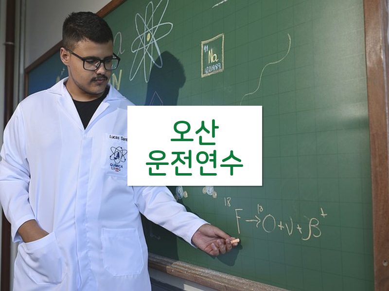 오산운전연수 후기