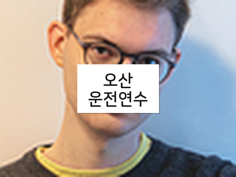 오산운전연수 후기