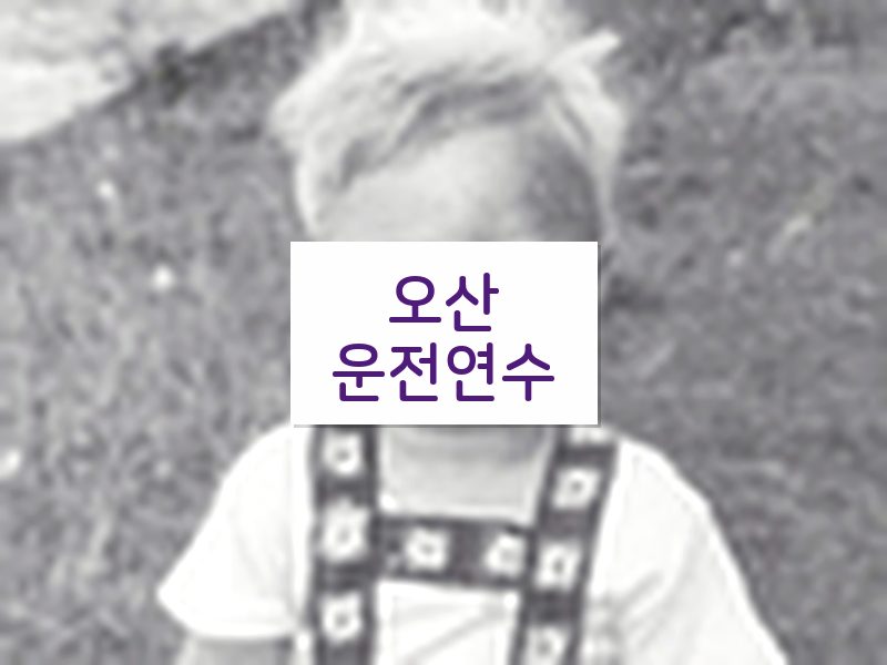오산운전연수 후기