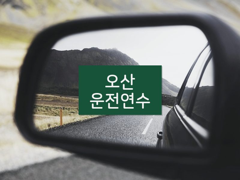 오산운전연수 후기