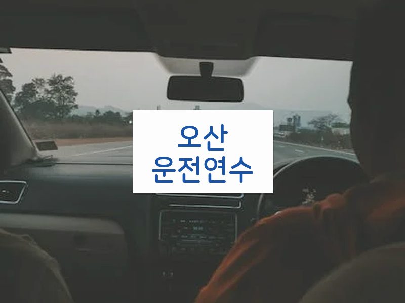 오산운전연수 후기