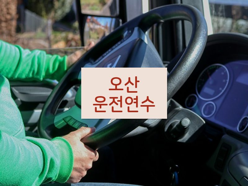 오산운전연수 후기
