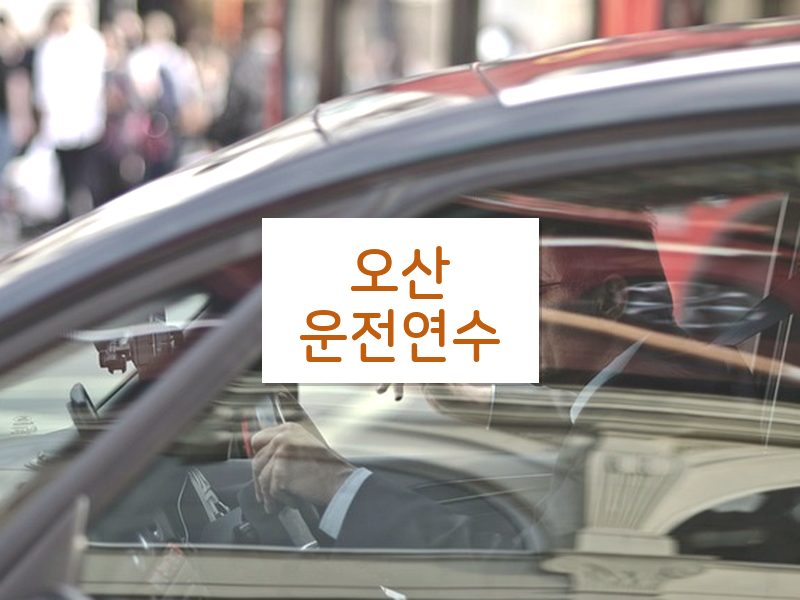 오산운전연수 후기