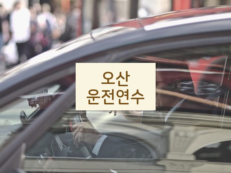 오산운전연수 후기