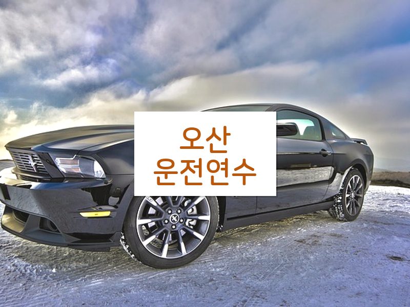 오산운전연수 후기
