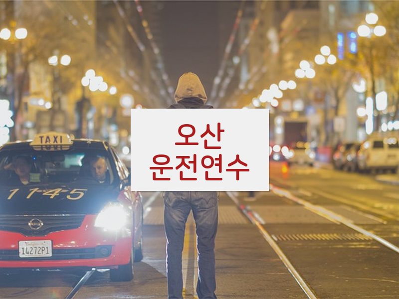 오산운전연수 후기